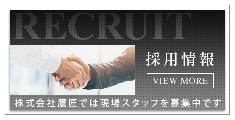 採用情報