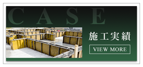 施工実績