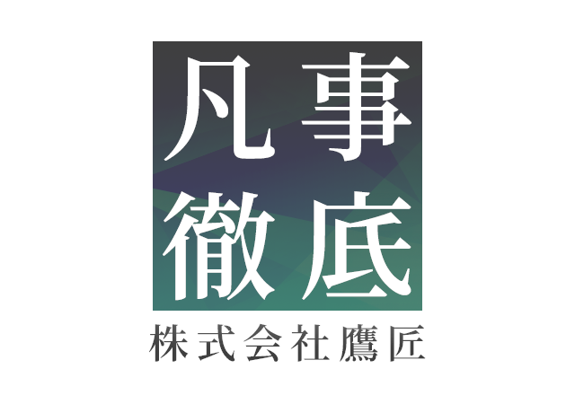 凡事徹底 株式会社鷹匠